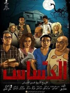 فيلم الدساس فيلم الدساس