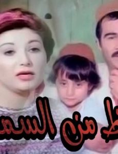 فيلم حظ من السماء فيلم حظ من السماء