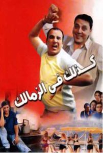 فيلم كذلك في الزمالك فيلم كذلك في الزمالك