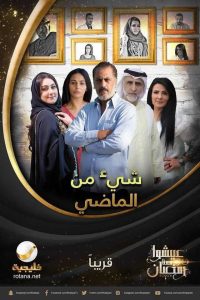 مسلسل شيء من الماضي موسم 1 حلقة 26 مسلسل شيء من الماضي موسم 1 حلقة 26