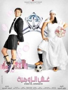 فيلم غش الزوجية فيلم غش الزوجية