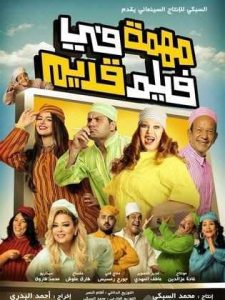فيلم مهمة في فيلم قديم فيلم مهمة في فيلم قديم