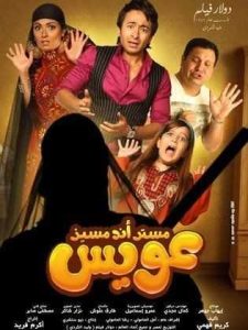 فيلم مستر أند مسز عويس فيلم مستر أند مسز عويس