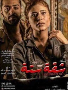 فيلم شقة ستة فيلم شقة ستة