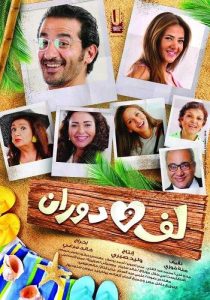 فيلم لف ودوران فيلم لف ودوران