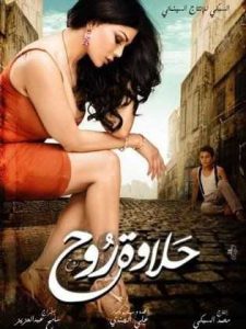 فيلم حلاوة روح فيلم حلاوة روح