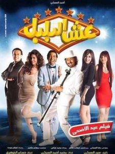فيلم عش البلبل فيلم عش البلبل