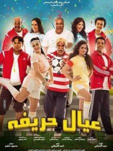 فيلم عيال حريفة فيلم عيال حريفة