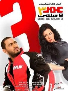 فيلم عمر وسلمى 3 فيلم عمر وسلمى 3