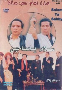 فيلم سلام يا صاحبي فيلم سلام يا صاحبي