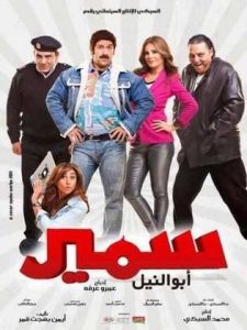 فيلم سمير أبو النيل فيلم سمير أبو النيل