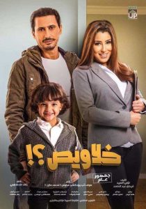فيلم خلاويص 2018 فيلم خلاويص 2018