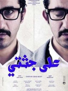 فيلم على جثتي فيلم على جثتي