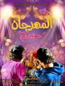فيلم المهرجان فيلم المهرجان