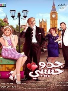 فيلم جدو حبيبي فيلم جدو حبيبي
