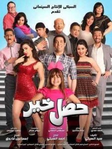 فيلم حصل خير فيلم حصل خير