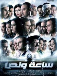 فيلم ساعة ونص فيلم ساعة ونص