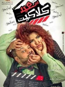 فيلم سعيد كلاكيت فيلم سعيد كلاكيت