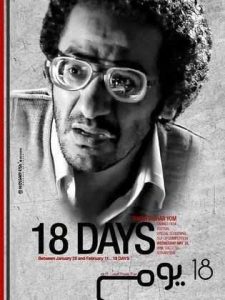 فيلم ١٨ يوم فيلم ١٨ يوم