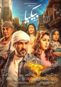 فيلم بيكيا فيلم بيكيا
