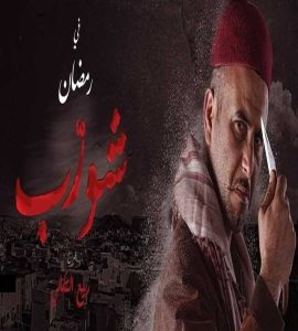 مسلسل شورّب موسم 1 حلقة 4 مسلسل شورّب موسم 1 حلقة 4