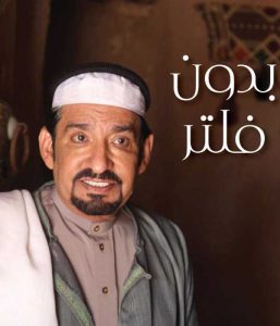 مسلسل بدون فلتر موسم 1 حلقة 14 مسلسل بدون فلتر موسم 1 حلقة 14