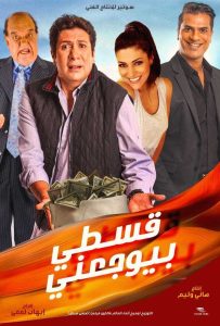 فيلم قسطي بيوجعني فيلم قسطي بيوجعني