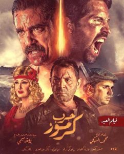 فيلم حرب كرموز فيلم حرب كرموز