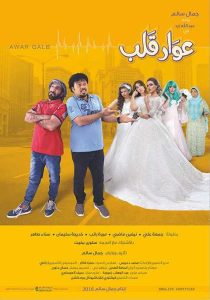 فيلم عوار قلب فيلم عوار قلب