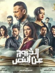 فيلم الخروج عن النص فيلم الخروج عن النص