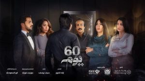 مسلسل 60 يوم حلقة 1 مسلسل 60 يوم حلقة 1