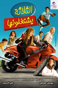 فيلم الثلاثة يشتغلونها فيلم الثلاثة يشتغلونها