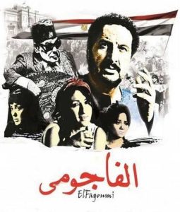 فيلم الفاجومي فيلم الفاجومي
