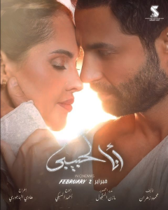 فيلم أنا لحبيبي 2023 فيلم أنا لحبيبي 2023