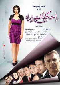 فيلم إحكي يا شهرزاد فيلم إحكي يا شهرزاد