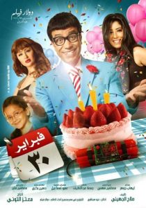 فيلم 30 فبراير فيلم 30 فبراير