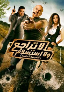 فيلم لا تراجع ولا استسلام فيلم لا تراجع ولا استسلام
