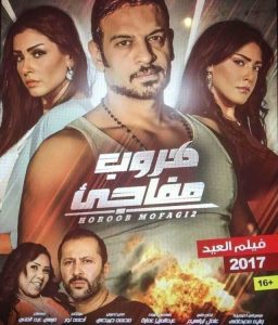 فيلم هروب مفاجئ فيلم هروب مفاجئ