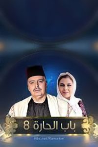 مسلسل باب الحارة موسم 8 حلقة 32 مسلسل باب الحارة موسم 8 حلقة 32