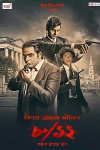فيلم 812 Binay Badal Dinesh 2022 مترجم فيلم 812 Binay Badal Dinesh 2022 مترجم