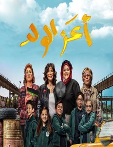 فيلم اعز الولد فيلم اعز الولد