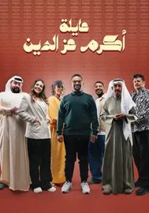 مسلسل عائلة أكرم عز الدين حلقة 5 مسلسل عائلة أكرم عز الدين حلقة 5
