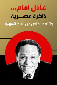 فيلم عادل إمام ذاكرة مصرية 2023 فيلم عادل إمام ذاكرة مصرية 2023