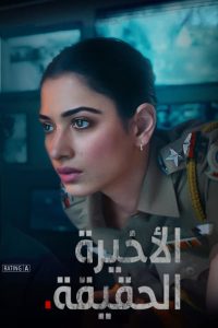 مسلسل Aakhri Sach موسم 1 حلقة 6 والاخيرة مسلسل Aakhri Sach موسم 1 حلقة 6 والاخيرة