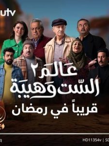 مسلسل عالم الست وهيبة موسم 2 حلقة 29 مسلسل عالم الست وهيبة موسم 2 حلقة 29