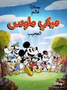 انمي عالم ميكي ماوس العجيب موسم 1 حلقة 19 مدبلجة انمي عالم ميكي ماوس العجيب موسم 1 حلقة 19 مدبلجة