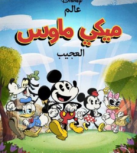 انمي عالم ميكي ماوس العجيب انمي عالم ميكي ماوس العجيب
