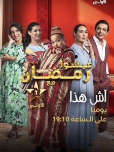 مسلسل آش هذا حلقة 29 مسلسل آش هذا حلقة 29