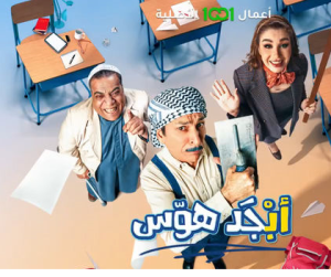 مسلسل أبجد هوّس موسم 1 حلقة 2 مسلسل أبجد هوّس موسم 1 حلقة 2