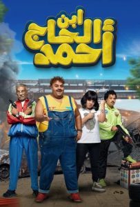 فيلم ابن الحاج احمد 2023 فيلم ابن الحاج احمد 2023